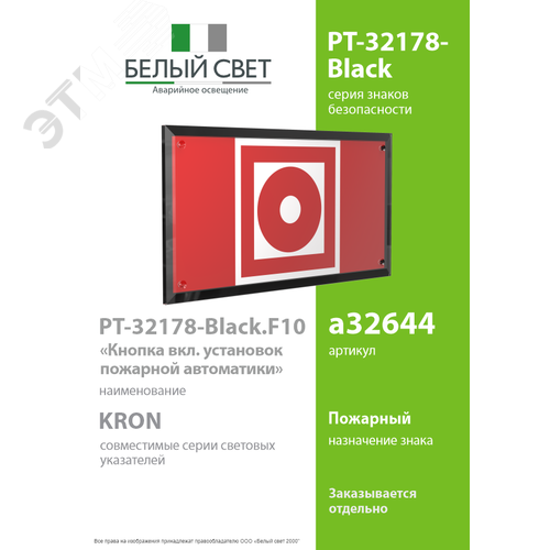 Знак безопасности PT-32178-Black.F10''Кнопка вкл. установок пожарной автомат'' - фото 2