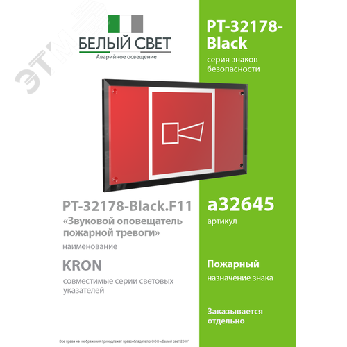 Знак безопасности PT-32178-Black.F11''Звуковой оповещатель пожарной тревоги'' - фото 2