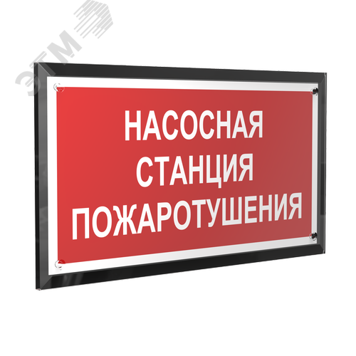 Знак безопасности PT-32178-Black.F21''Насосная станция пожаротушения'' - фото 1