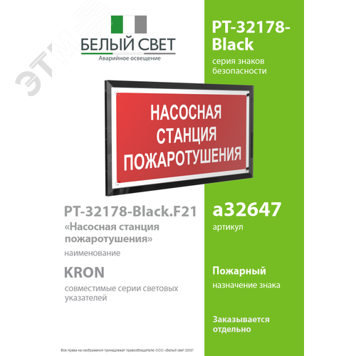Знак безопасности PT-32178-Black.F21''Насосная станция пожаротушения'' - фото 2