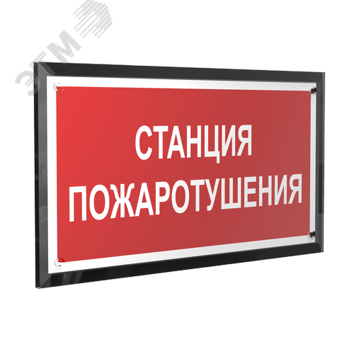 Знак безопасности PT-32178-Black.F22''Станция пожаротушения'' - фото 1