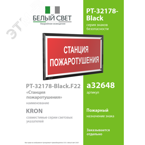 Знак безопасности PT-32178-Black.F22''Станция пожаротушения'' - фото 2