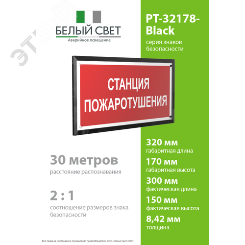 Знак безопасности PT-32178-Black.F22''Станция пожаротушения'' - фото 4