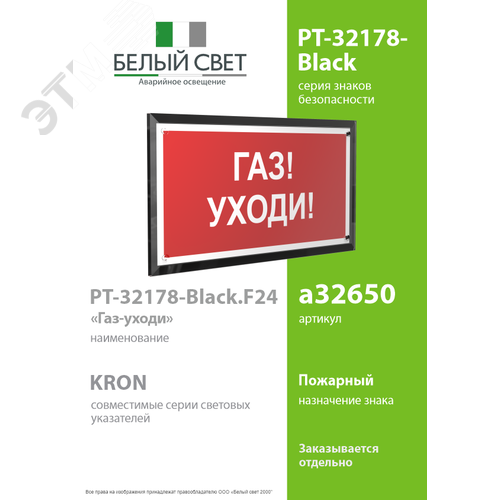 Знак безопасности PT-32178-Black.F24''Газ-уходи'' - фото 2