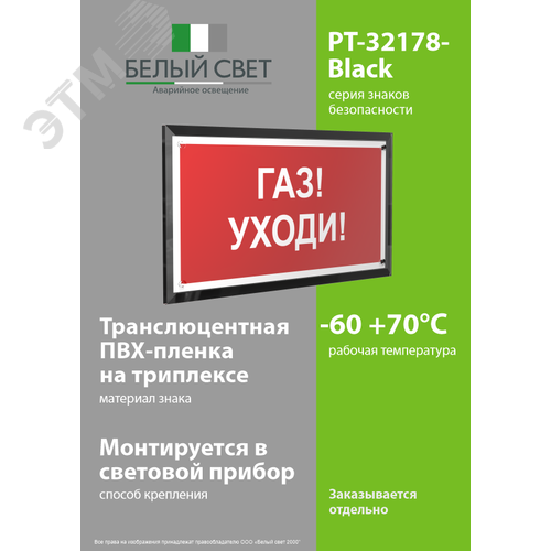 Знак безопасности PT-32178-Black.F24''Газ-уходи'' - фото 3