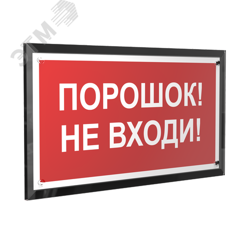 Знак безопасности PT-32178-Black.F25''Порошок-не входи'' - фото 1