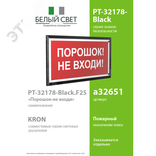 Знак безопасности PT-32178-Black.F25''Порошок-не входи'' - фото 2