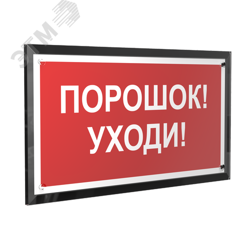 Знак безопасности PT-32178-Black.F26''Порошок-уходи'' - фото 1
