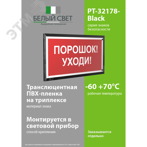 Знак безопасности PT-32178-Black.F26''Порошок-уходи'' - фото 3