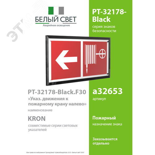 Знак безопасности PT-32178-Black.F30''Указ. движения к пожарному крану налево'' - фото 2