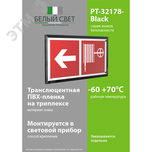 Знак безопасности PT-32178-Black.F30''Указ. движения к пожарному крану налево'' - фото 3