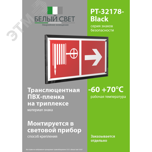 Знак безопасности PT-32178-Black.F31''Указ. движения к пожарному крану направо'' - фото 3