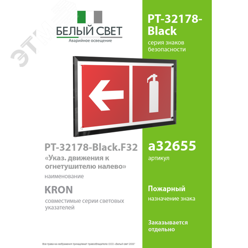 Знак безопасности PT-32178-Black.F32''Указ. движения к огнетушителю налево'' - фото 2