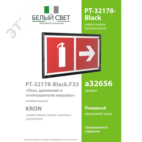 Знак безопасности PT-32178-Black.F33''Указ. движения к огнетушителю направо'' - фото 2