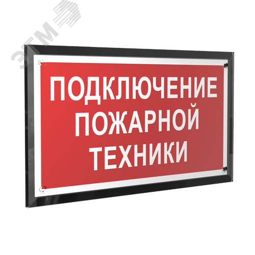 Знак безопасности PT-32178-Black.F34''Подключение пожарной техники'' - фото 1
