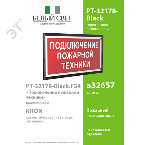 Знак безопасности PT-32178-Black.F34''Подключение пожарной техники'' - фото 2