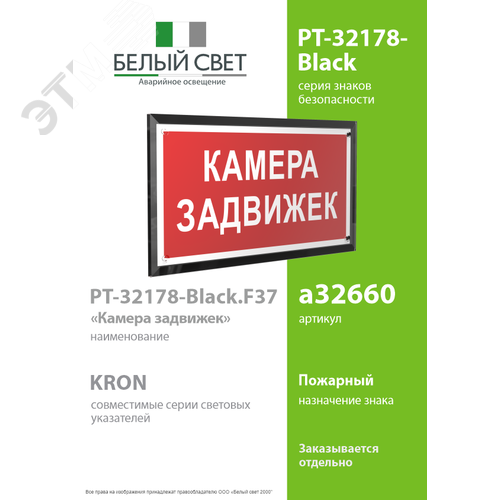 Знак безопасности PT-32178-Black.F37''Камера задвижек'' - фото 2