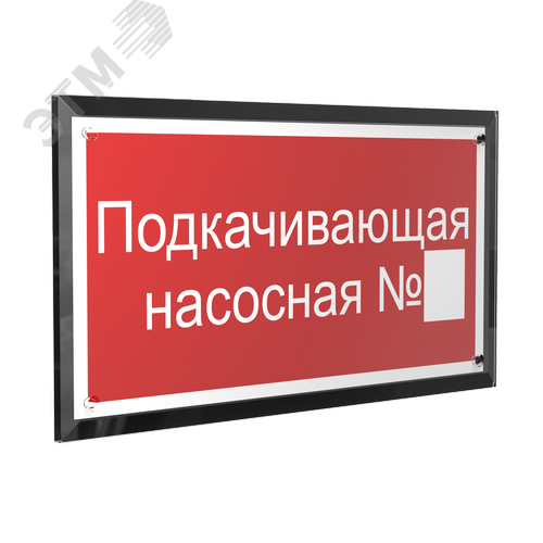 Знак безопасности PT-32178-Black.F38''Подкачивающая насосная № '' - фото 1