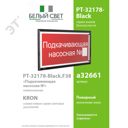 Знак безопасности PT-32178-Black.F38''Подкачивающая насосная № '' - фото 2