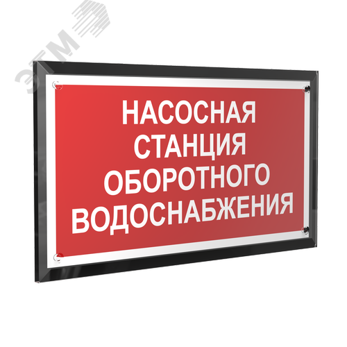 Знак безопасности PT-32178-Black.F39''Насосная станция оборотного водоснабжения'' - фото 1