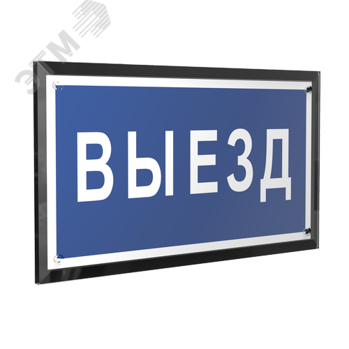 Знак безопасности PT-32178-Black.N11''Выезд'' - фото 1