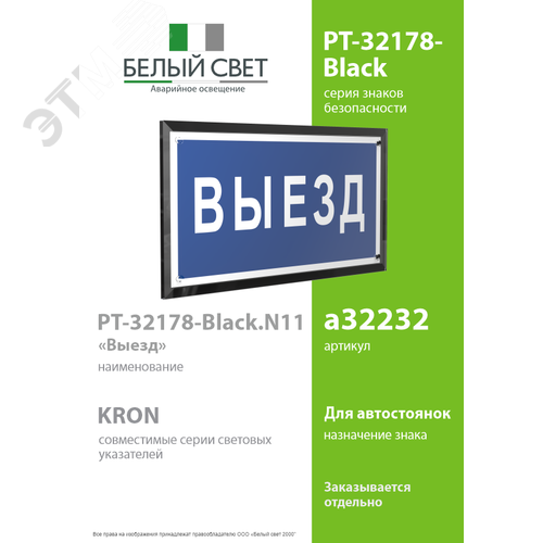 Знак безопасности PT-32178-Black.N11''Выезд'' - фото 2