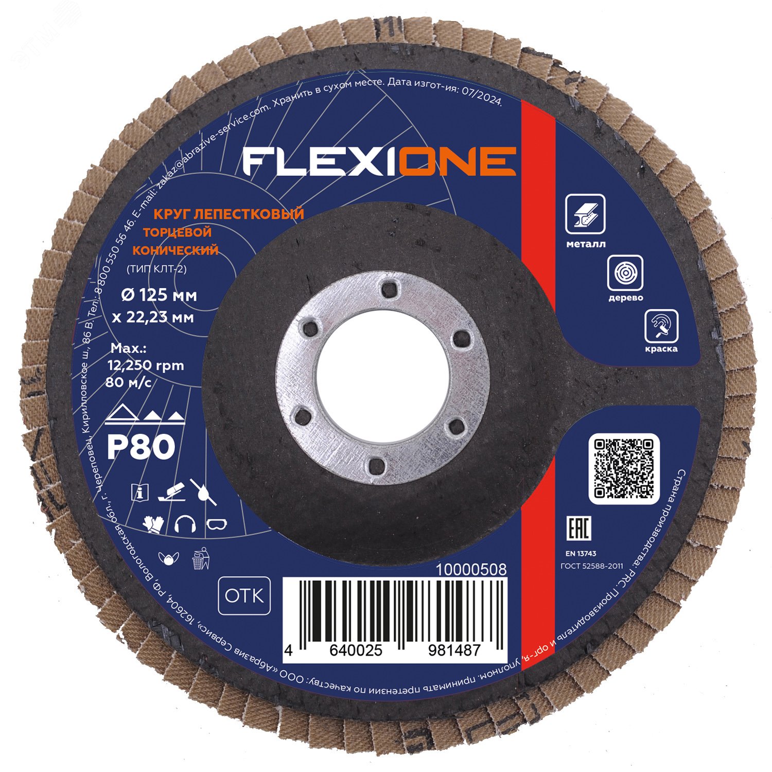 Изображение товара Круг лепестковый конический 125мм Р80 FLEXIONE для сверления и шлифовки