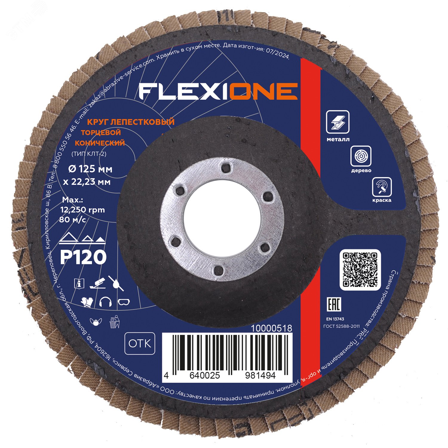 Изображение товара Круг лепестковый конический 125мм Р120 для зачистки сварочных швов Flexione