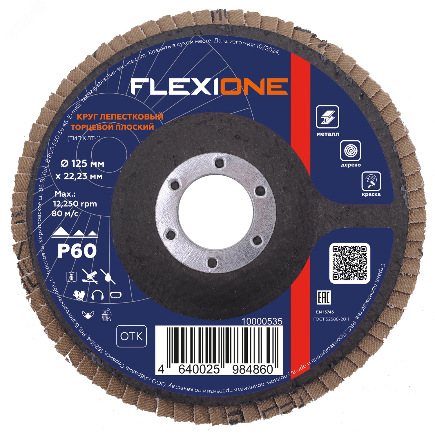 Изображение товара Круг лепестковый плоский 125x22,2мм Р60 для грубой зачистки FLEXIONE