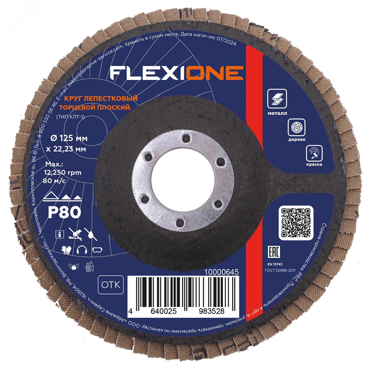 Изображение товара Круг лепестковый плоский 125мм Р80 для шлифования и обработки поверхностей