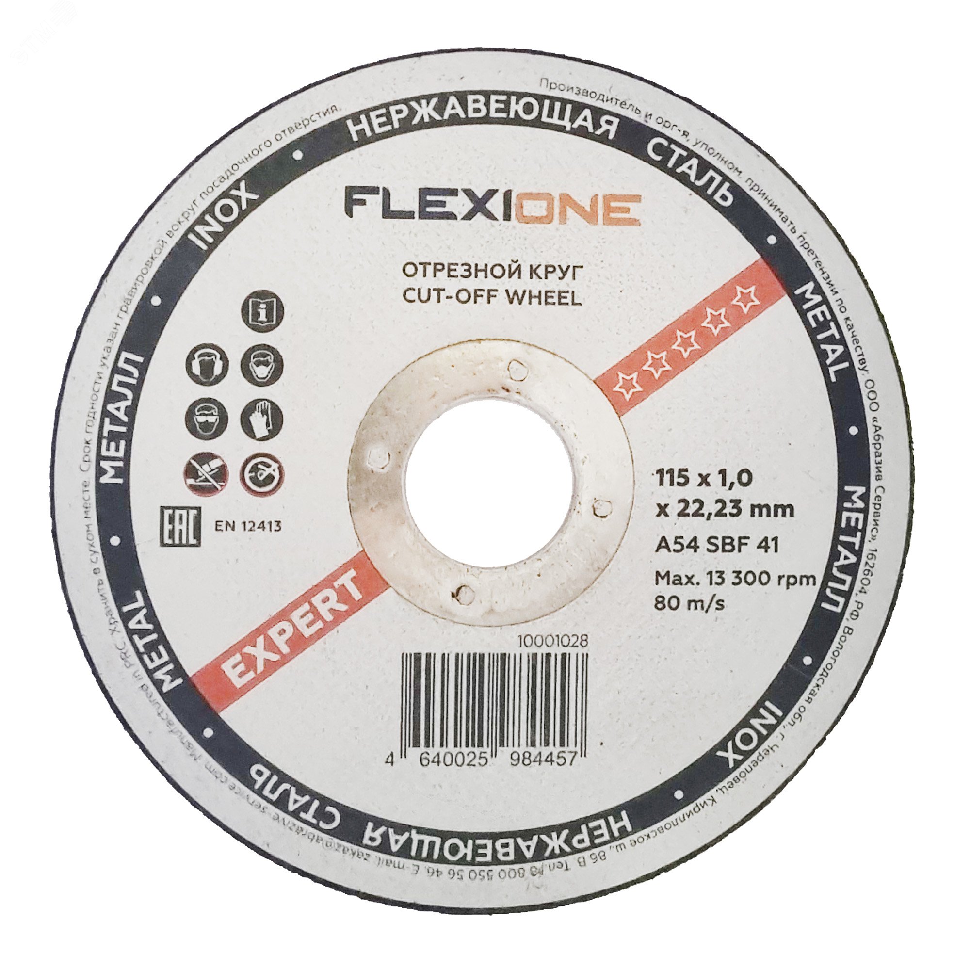 Изображение товара Круг отрезной металл-нержавейка 115х1.0х22,23 тип41 Expert (шт)
