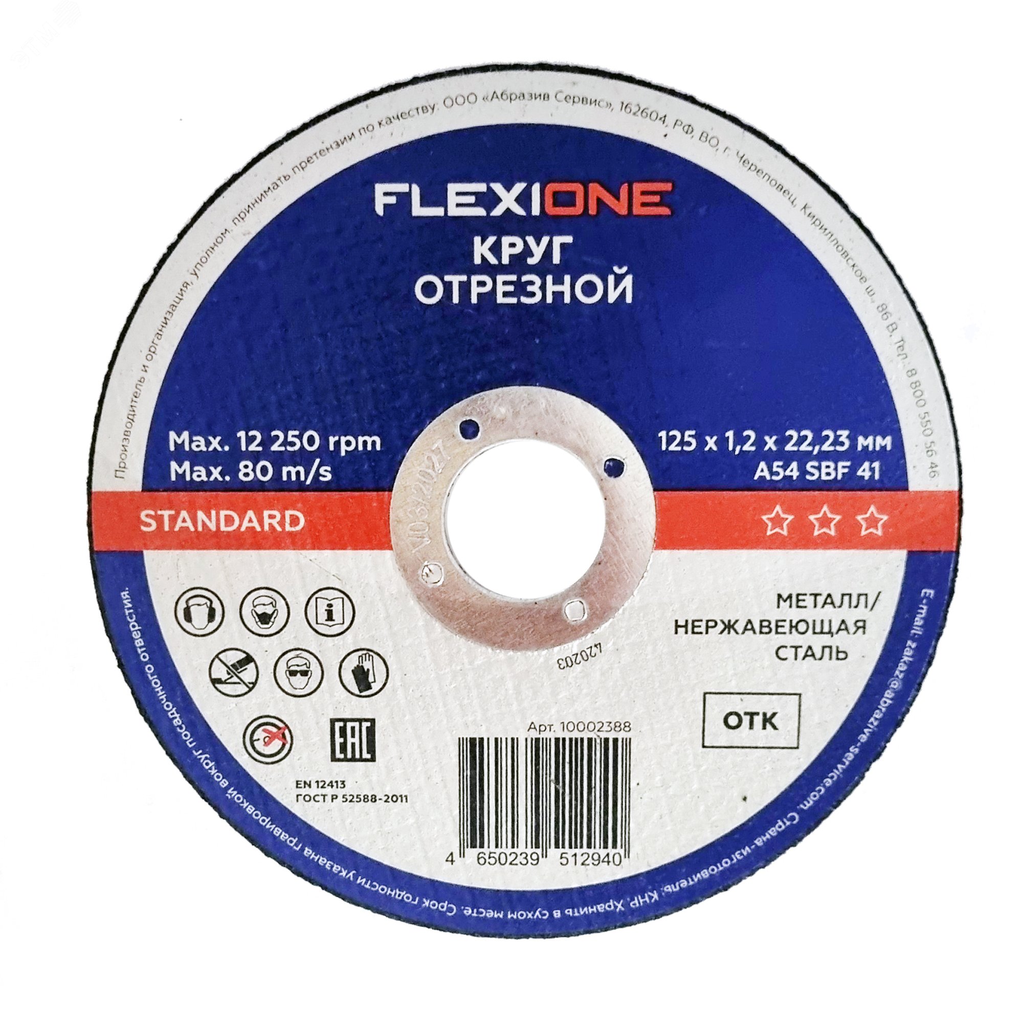 Изображение товара Круг отрезной металл-нержавейка 125х1,2х22,23мм тип 41 Standard (шт)