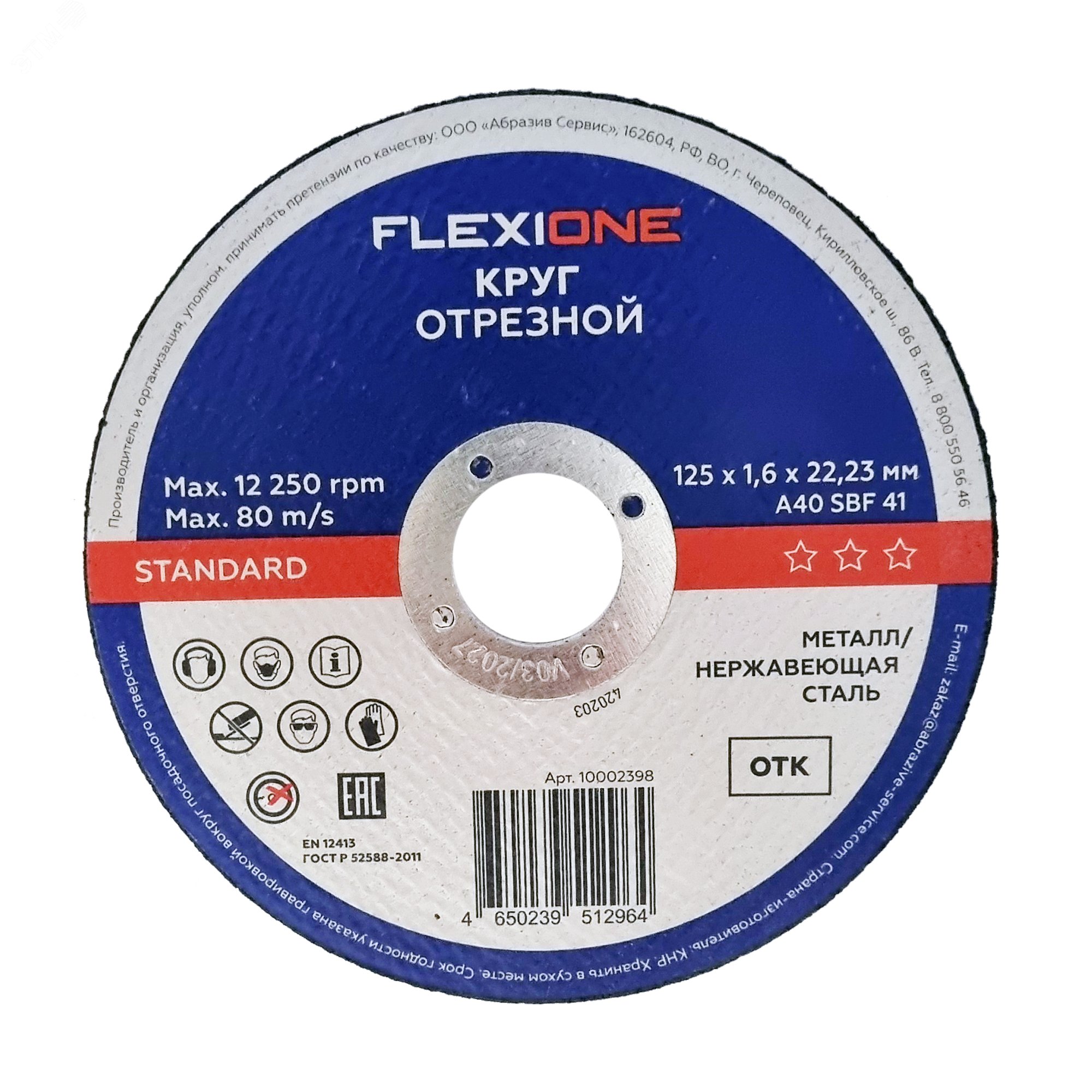Изображение товара Круг отрезной металл-нержавейка 125х1,6х22,23мм тип 41 Standard (шт)