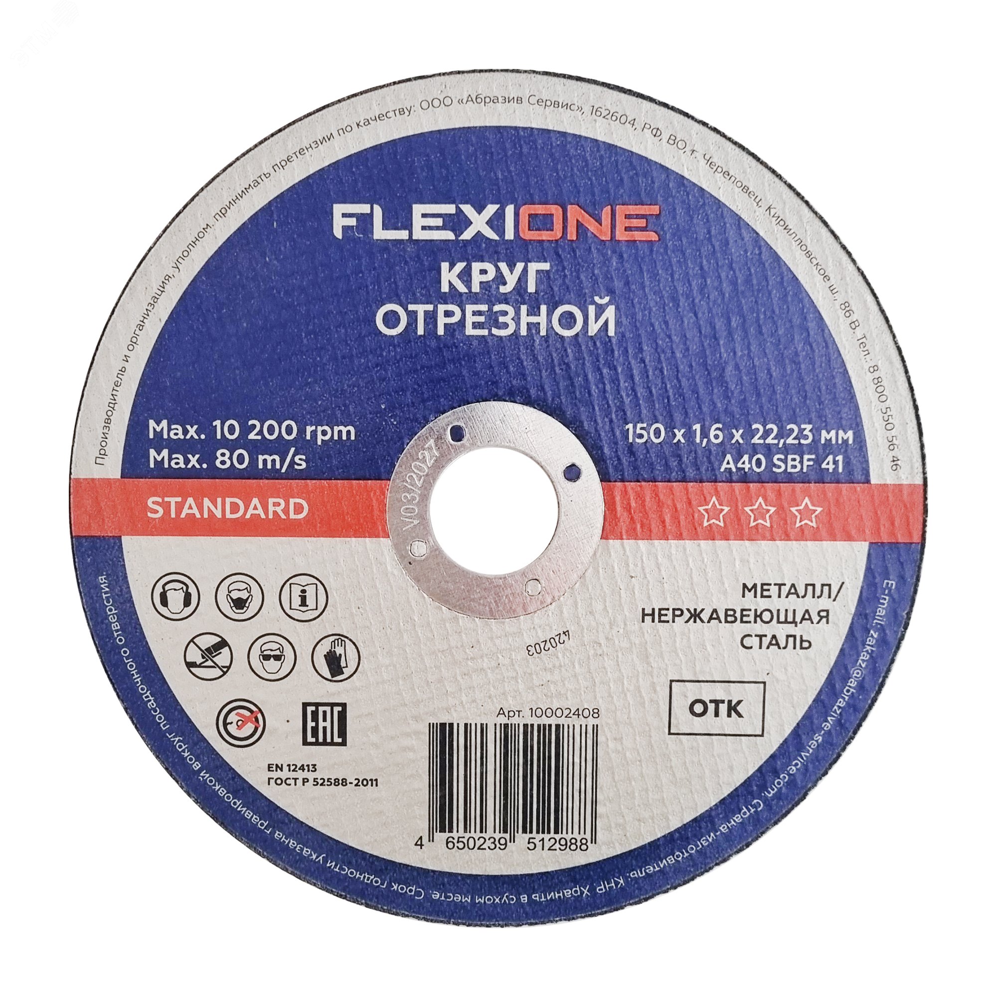 Изображение товара Круг отрезной металл-нержавейка 150х1,6х22,23мм тип 41 Standard (шт)