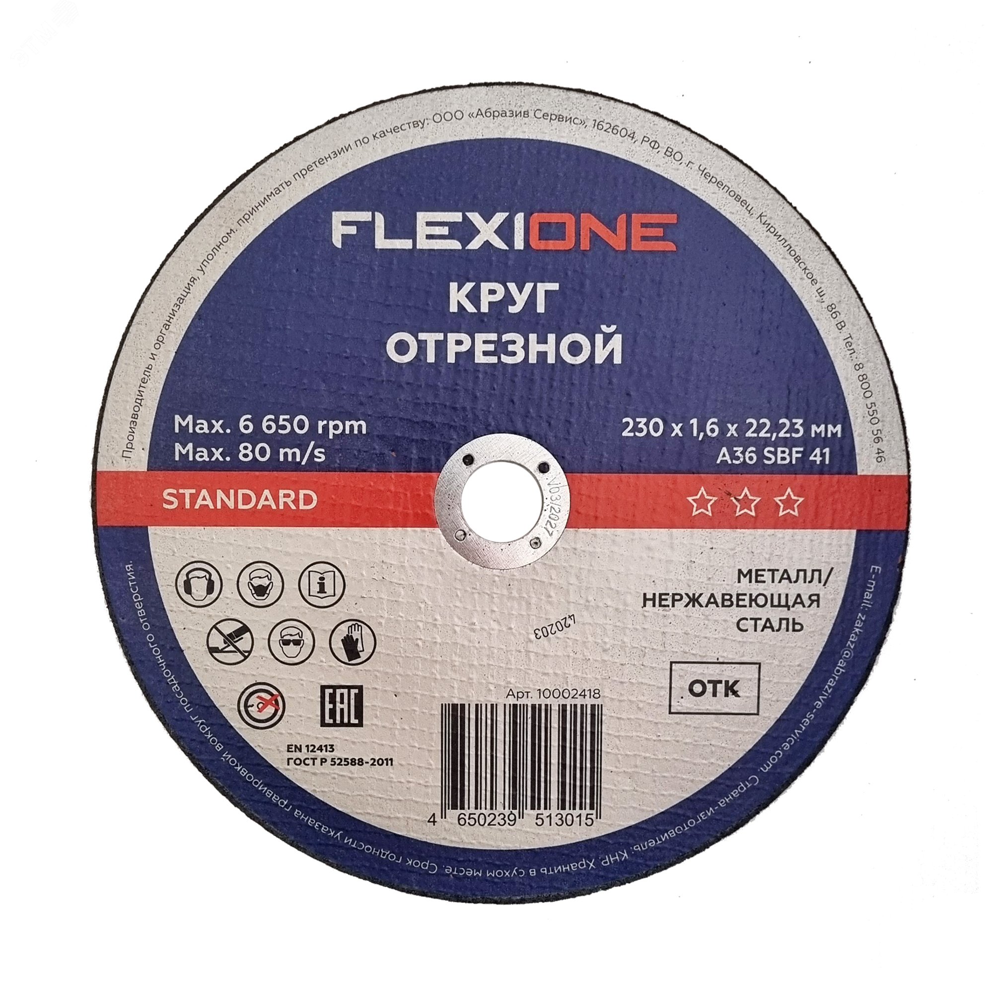Изображение товара Круг отрезной металл-нержавейка 230х1,6х22,23мм тип 41 Standard (шт)