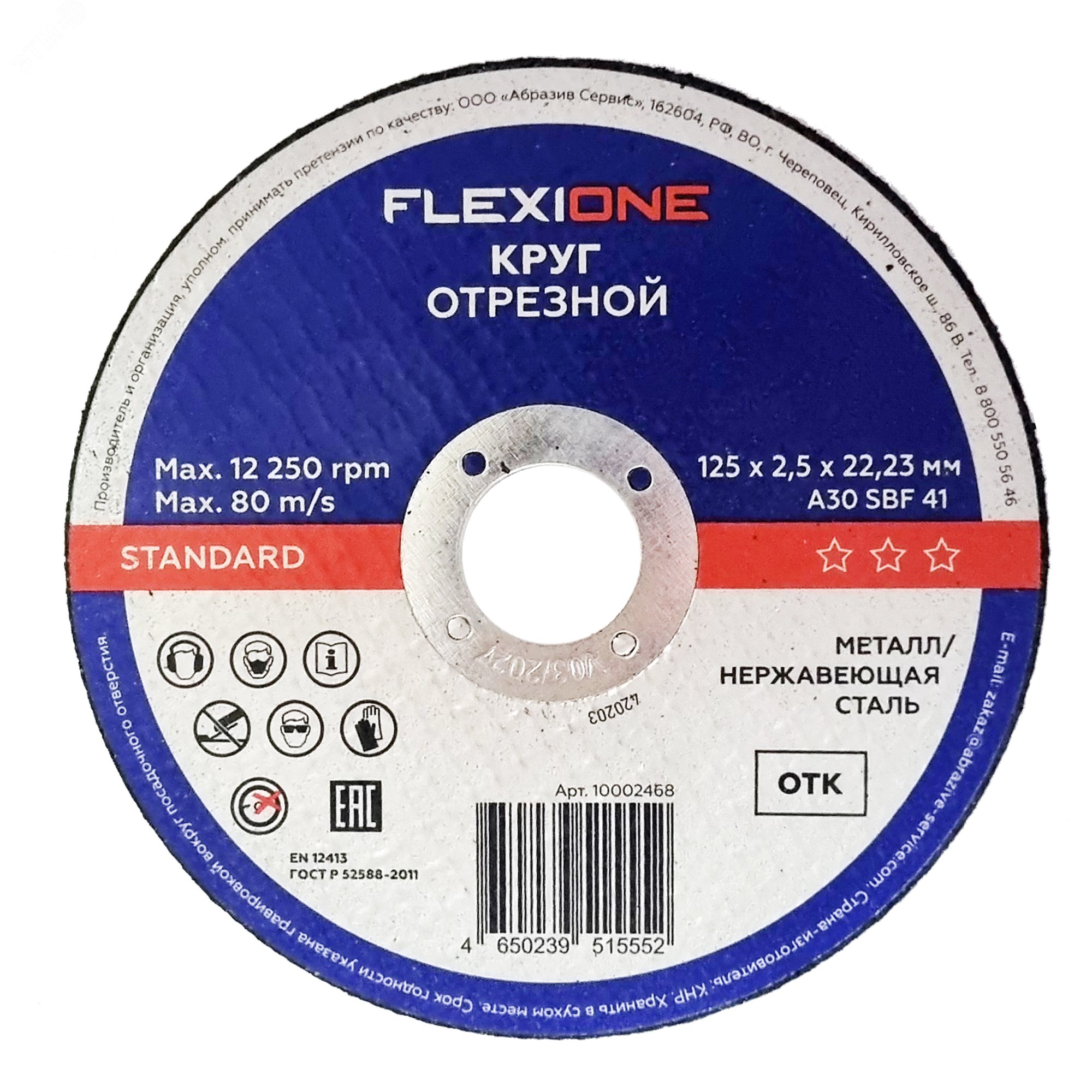 Изображение товара Круг отрезной металл-нержавейка 125х2,5х22,23мм тип 41 Standard (шт)