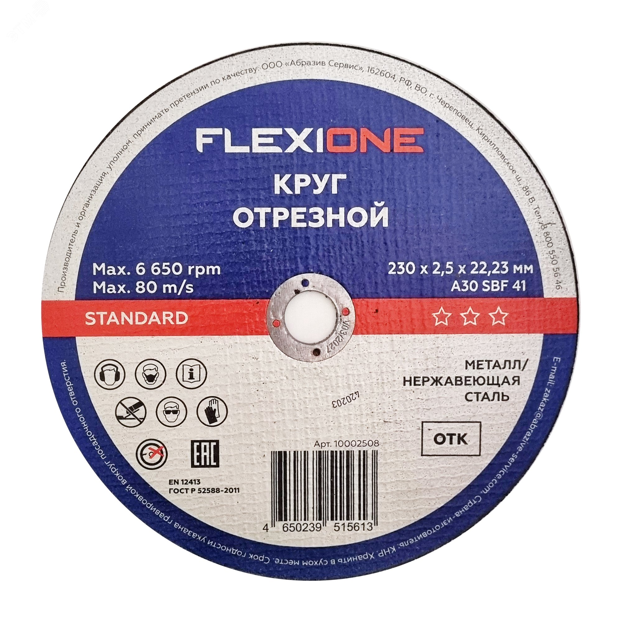 Изображение товара Отрезной круг по металлу и нержавейке 230мм FLEXIONE Standard