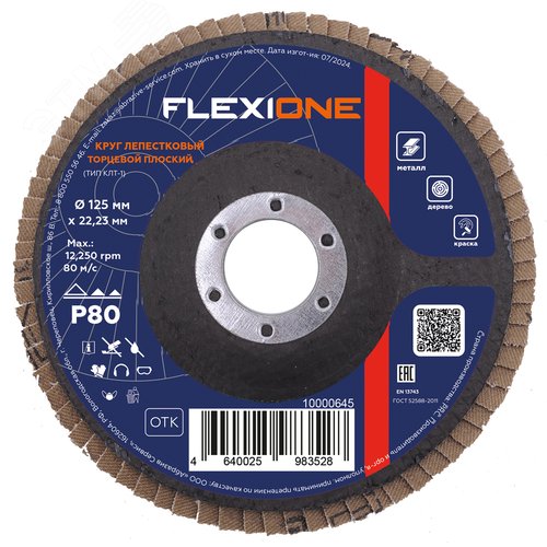 Изображение товара Круг лепестковый плоский 125х22,2мм Р80 (шт)