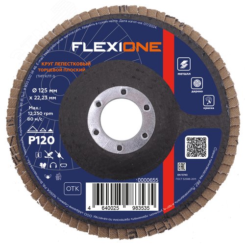 Изображение товара Круг лепестковый плоский 125х22,2мм Р120 (шт)