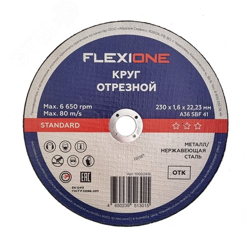 Изображение товара Круг отрезной металл-нержавейка 230х1,6х22,23мм тип 41 Standard (шт)
