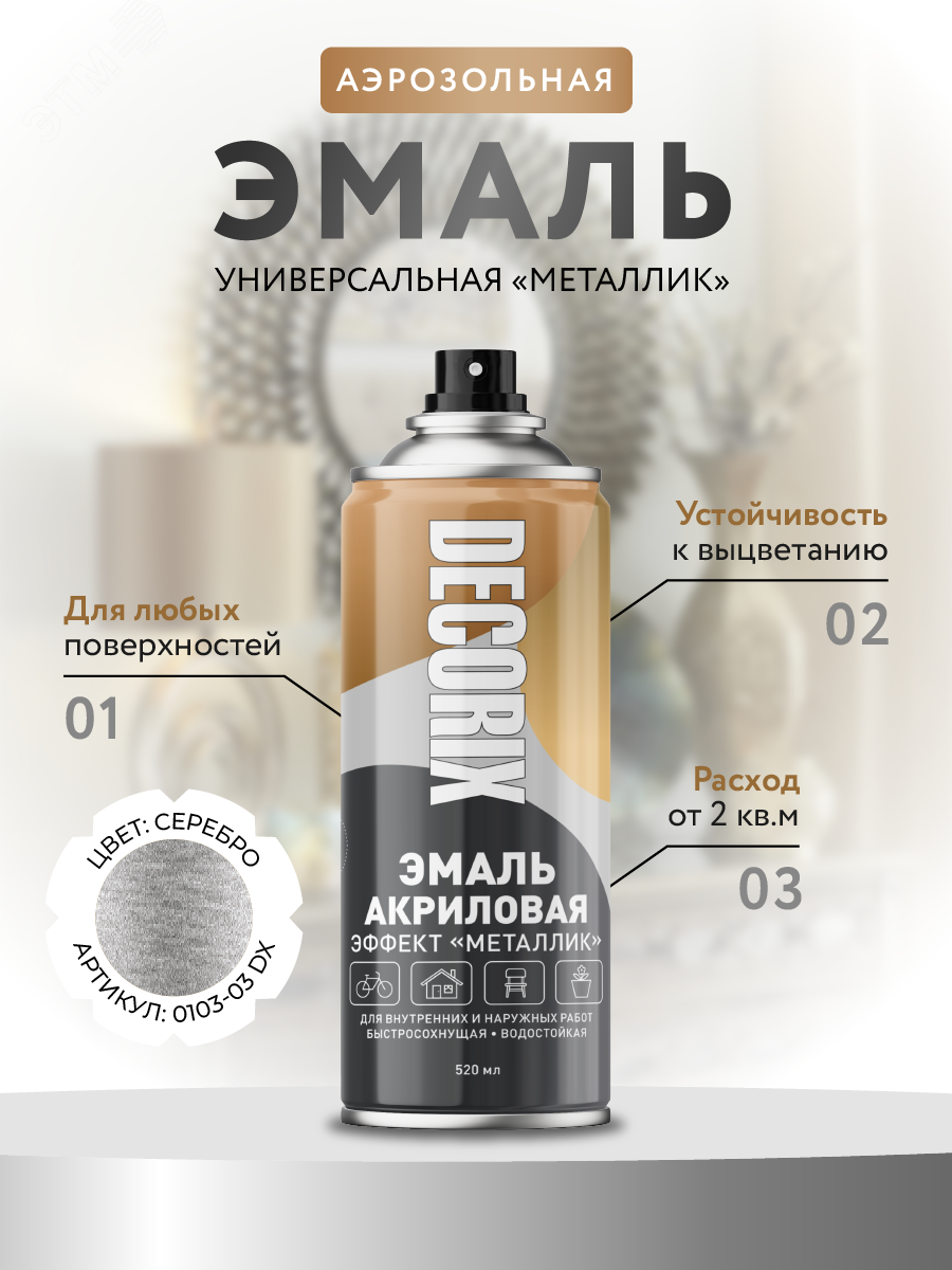 Изображение товара Эмаль аэрозольная металлик 520 мл серебро DECORIX для деревьев, металлов и пластика