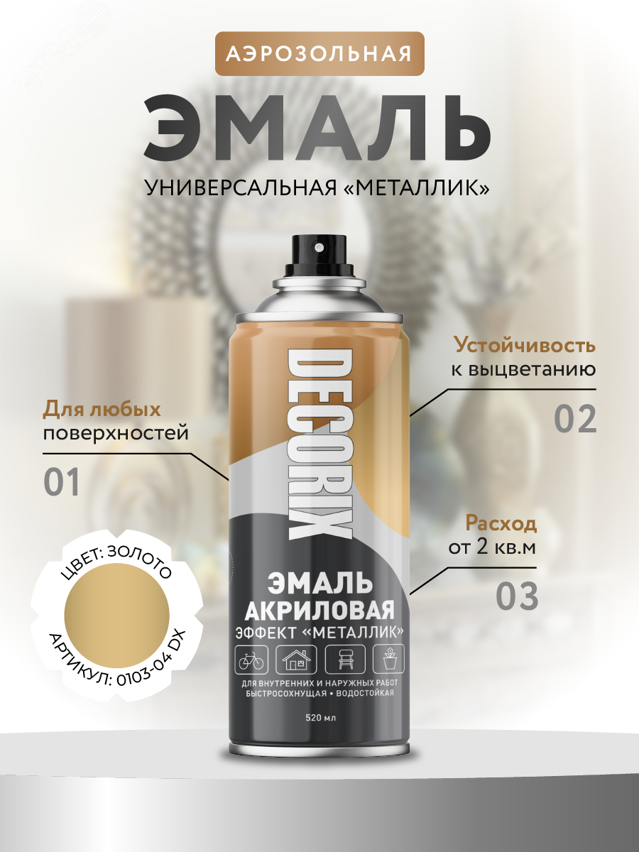 Изображение товара Эмаль аэрозольная металлик 520 мл золото DECORIX глянцевая быстросохнущая