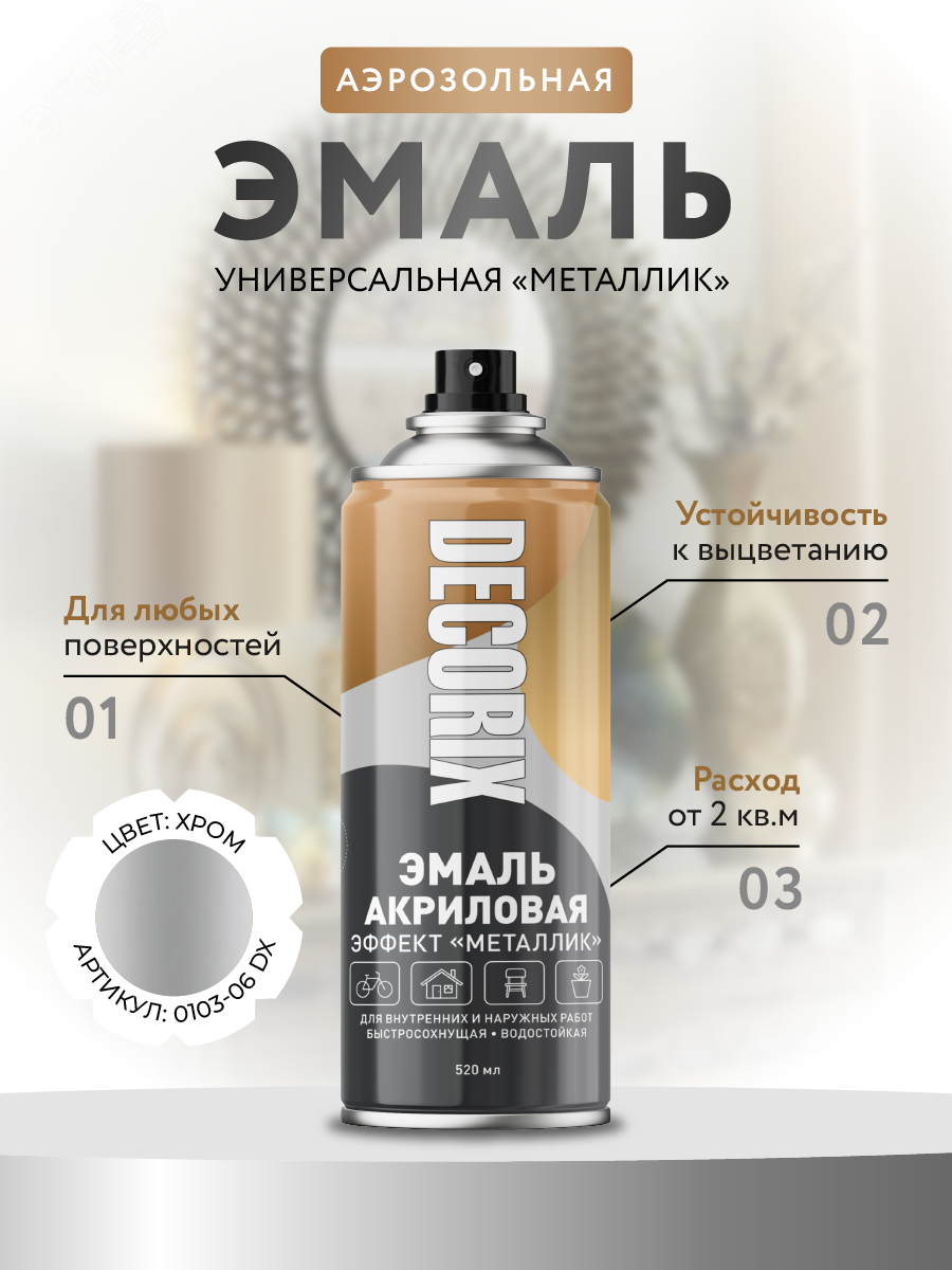 Изображение товара Эмаль аэрозольная металлик 520 мл хром DECORIX