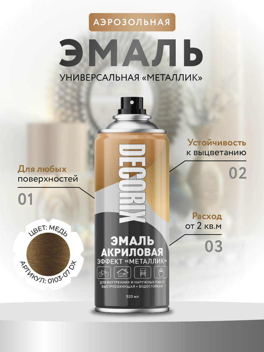 Изображение товара Аэрозольная эмаль DECORIX металлик медь 520 мл быстросохнущая