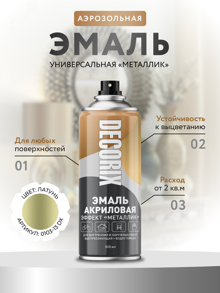 Изображение товара Эмаль аэрозольная металлик 520 мл латунь зеленое золото DECORIX