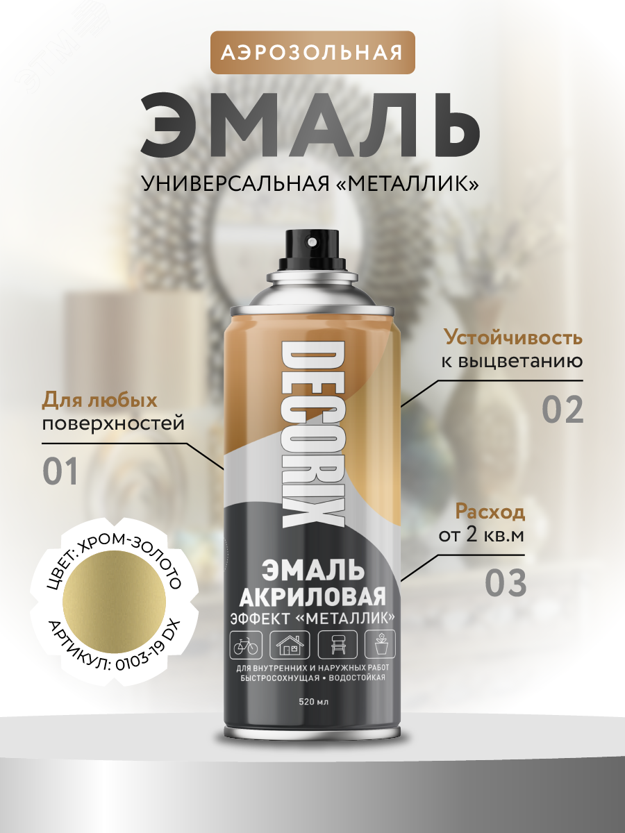 Изображение товара Эмаль аэрозольная металлик 520 мл хром золото DECORIX