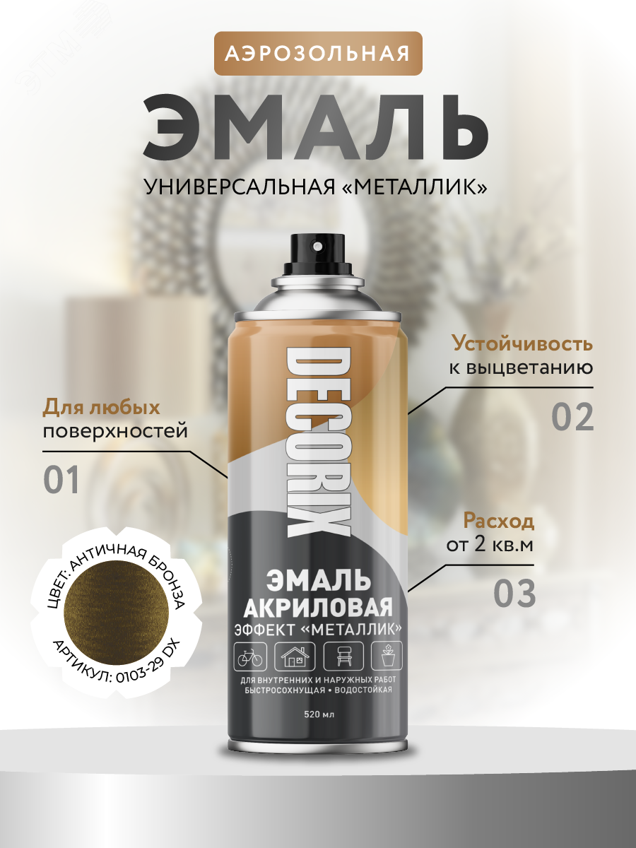 Изображение товара Эмаль аэрозольная металлик 520 мл античная бронза DECORIX