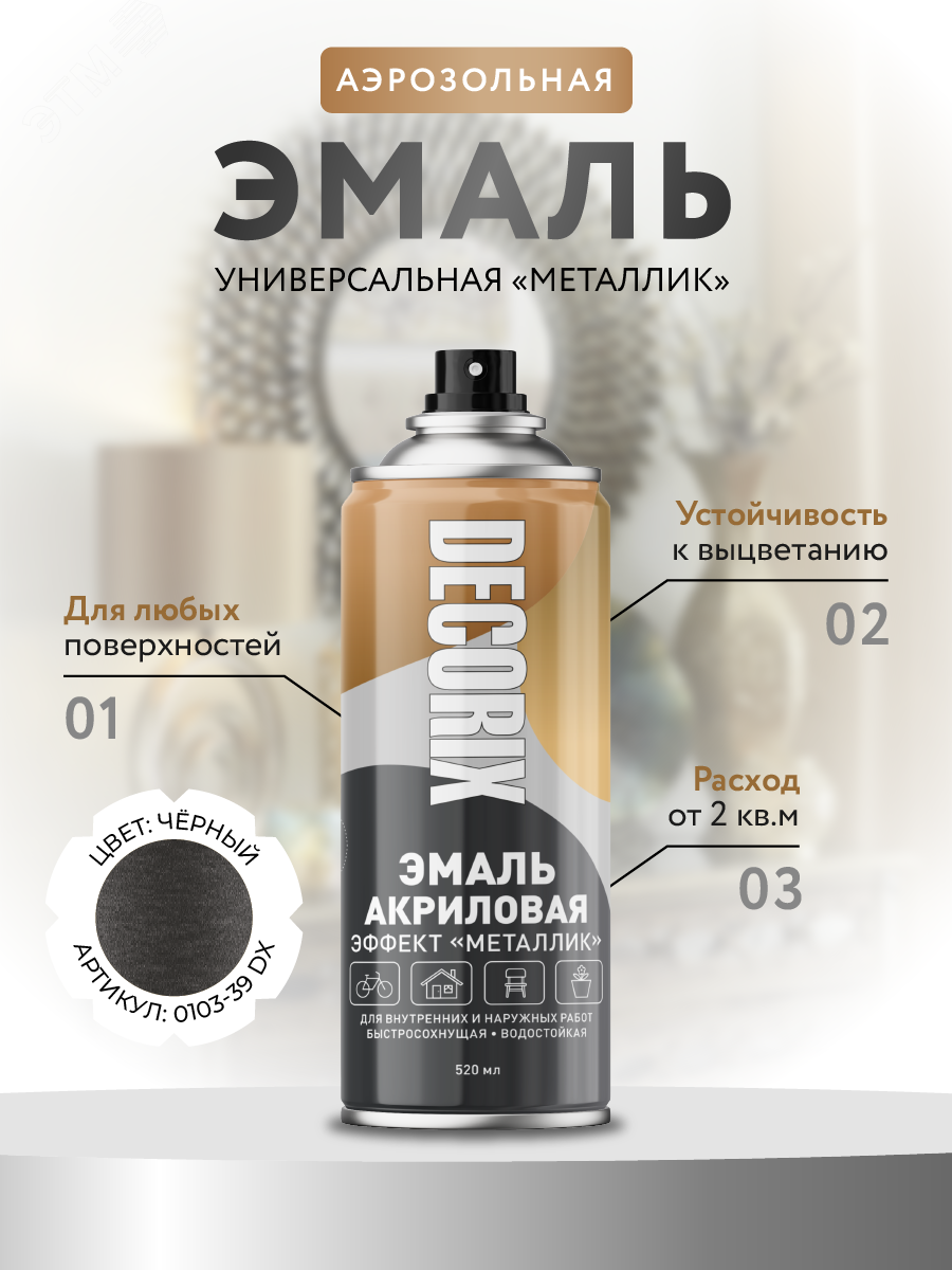 Изображение товара Эмаль аэрозольная металлик 520 мл черная DECORIX быстросохнущая глянцевая