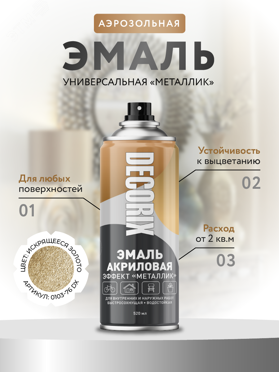 Изображение товара Эмаль аэрозольная металлик DECORIX 520 мл искрящееся золото
