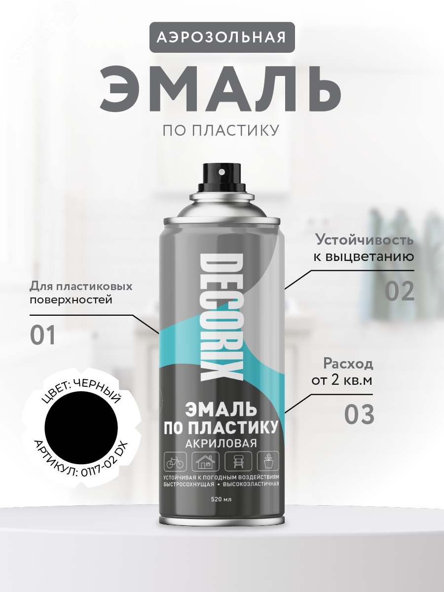 Изображение товара Эмаль аэрозольная по пластику DECORIX 520 мл черный матовый